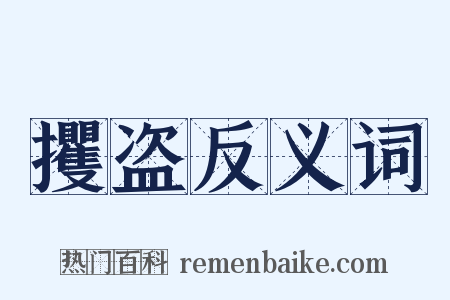 攫盗反义词是什么意思的图片